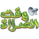 ملصقات عربية - WASticker