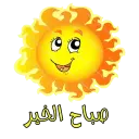 صباح الخير - WASticker