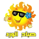 صباح الخير - WASticker