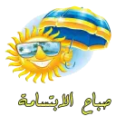 صباح الخير - WASticker