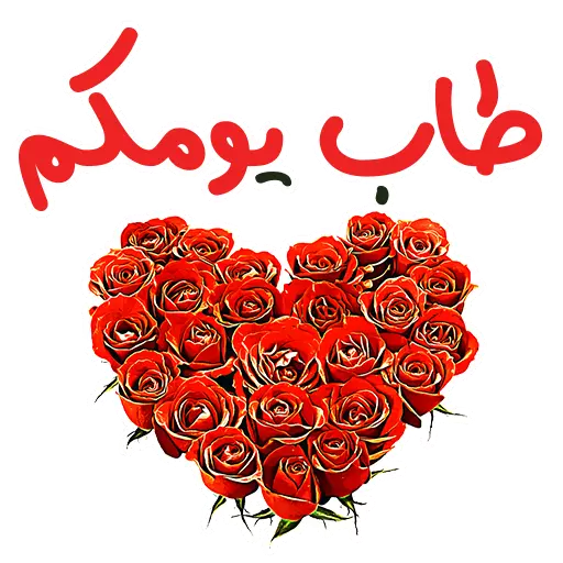 Arabic Sticker 3 - WAStickerApps