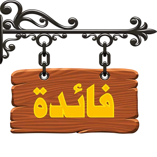ملصقات عربية sticker