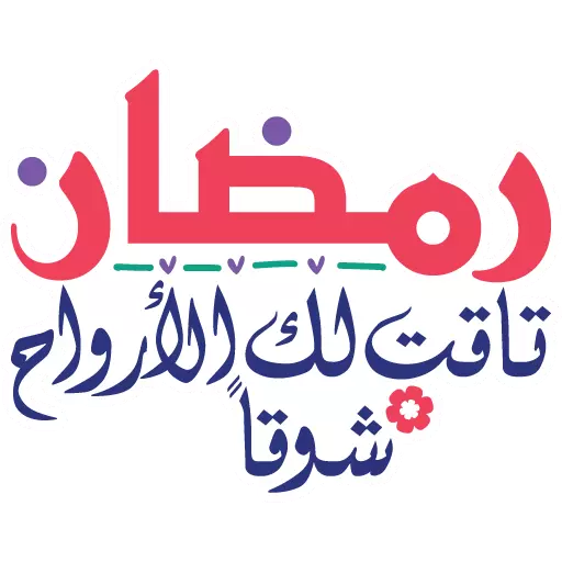 اللهم بلغنا رمضان sticker
